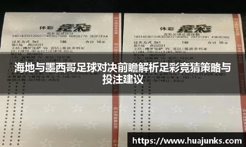 海地与墨西哥足球对决前瞻解析足彩竞猜策略与投注建议