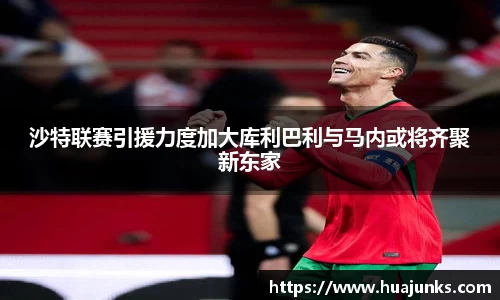 沙特联赛引援力度加大库利巴利与马内或将齐聚新东家