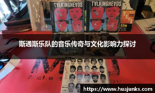 斯通斯乐队的音乐传奇与文化影响力探讨