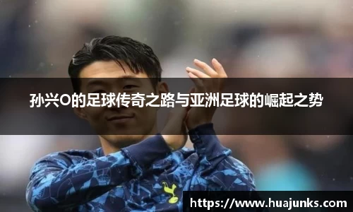 孙兴O的足球传奇之路与亚洲足球的崛起之势
