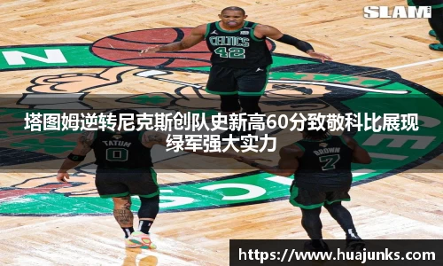 塔图姆逆转尼克斯创队史新高60分致敬科比展现绿军强大实力