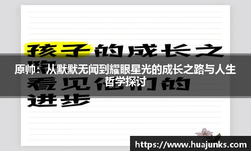 原帅：从默默无闻到耀眼星光的成长之路与人生哲学探讨