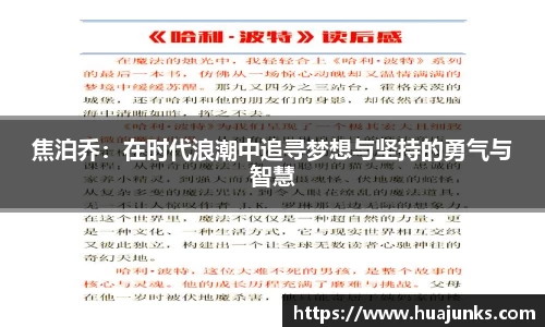 焦泊乔：在时代浪潮中追寻梦想与坚持的勇气与智慧