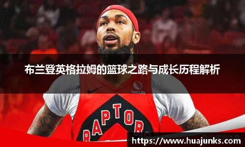布兰登英格拉姆的篮球之路与成长历程解析