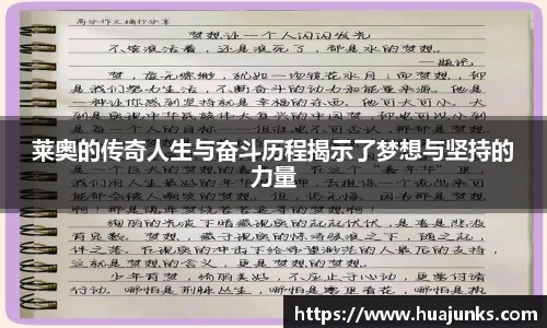 莱奥的传奇人生与奋斗历程揭示了梦想与坚持的力量